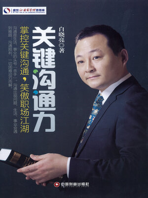 cover image of 关键沟通力